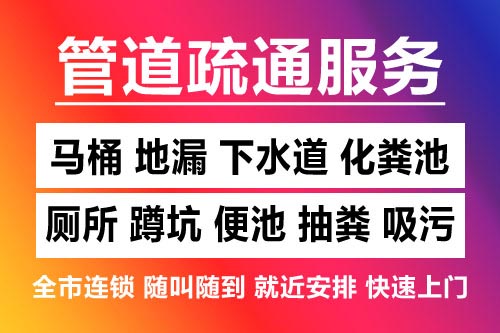 大余下水道疏通-疏通马桶厕所